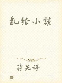 乱纶小说