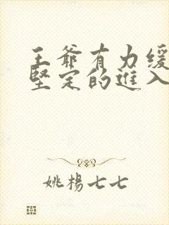 王爷有力缓慢而坚定的进入