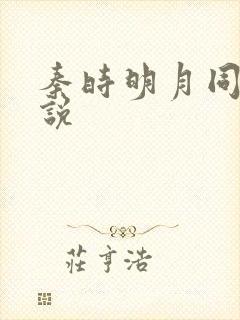 秦时明月同人小说