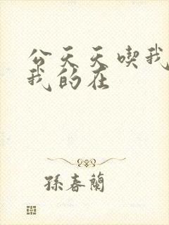 公天天吃我奶躁我的在