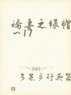 娇妻之绿帽癖1～17