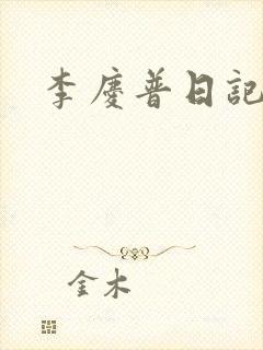 李庆普日记