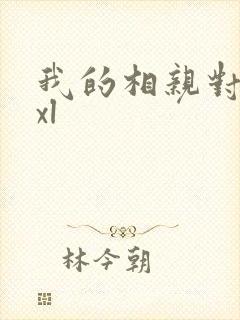 我的相亲对象是xl