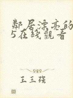 邻居漂亮的妻子5在线观看