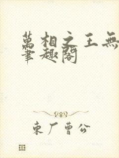 万相之王无弹窗笔趣阁