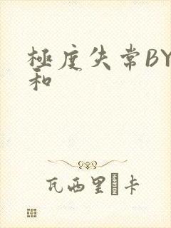 极度失常BY姜和