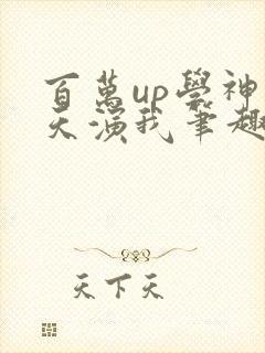 百万up学神天天演我笔趣阁