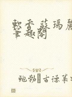 软香 苏玛丽 笔趣阁