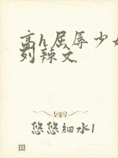 高h屈辱少妇系列辣文