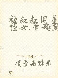 被叔叔圈养的小侄女.笔趣阁小说