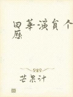 田华演员个人简历