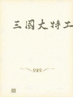 三国大特工