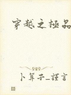 穿越之极品色妃