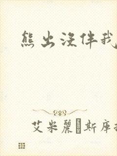 熊出没伴我雄心