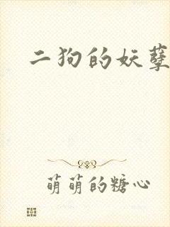 二狗的妖孽人生