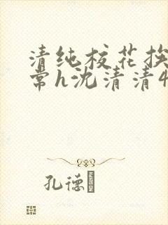 清纯校花挨脔日常h沈清清4p