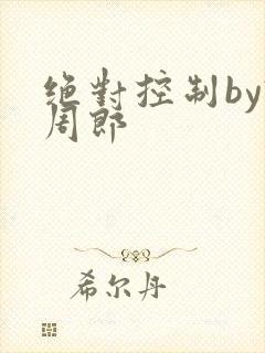 绝对控制by试周郎