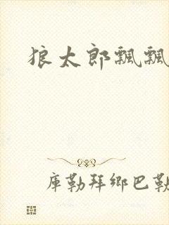 狼太郎飘飘欲仙