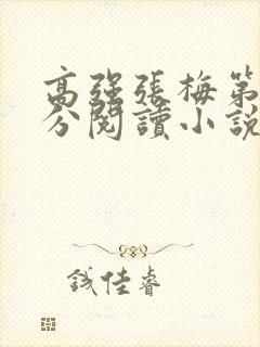 高强张梅第1部分阅读小说