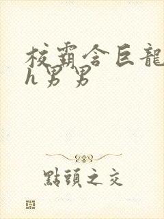 校霸含巨龙起床h男男