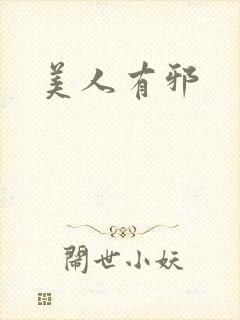 美人有邪