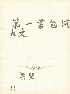 第一书包网高辣h文