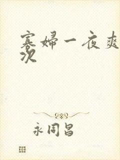 寡妇一夜爽了六次