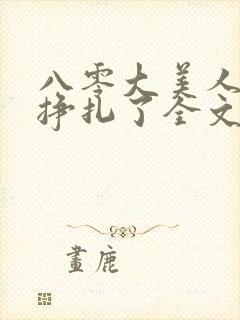 八零大美人她不挣扎了全文免费阅读