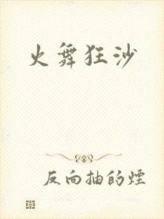 火舞狂沙