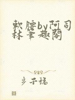软腰by阿司匹林笔趣阁
