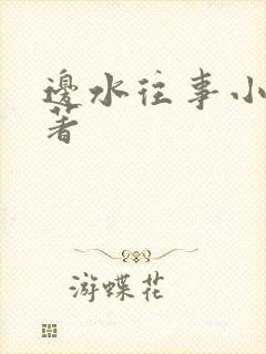 边水往事小说原著