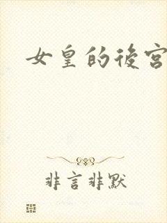 女皇的后宫三千