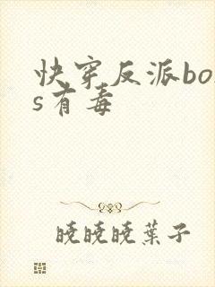 快穿反派boss有毒