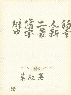 维修工人的绝遇中字最新章节