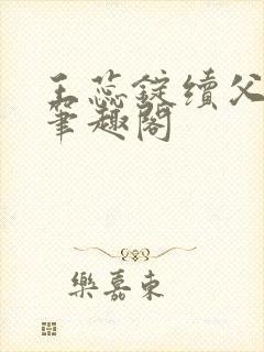 王蕊锭续父小说笔趣阁