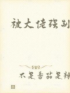 被大佬强制爱了