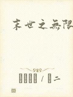 末世之无限兑换