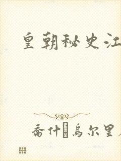 皇朝秘史江寒青