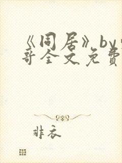 《同居》by东哥全文免费阅读