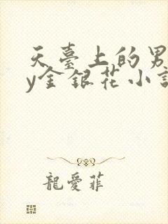 天台上的男主by金银花小说免费阅读