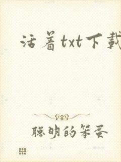 活着txt下载