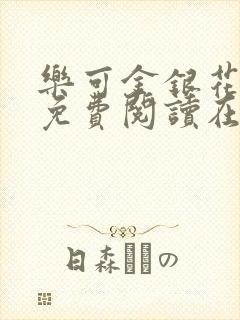 乐可金银花全文免费阅读在线笔趣阁软件有广