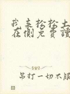 我来松松土珠玉在侧免费读