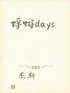 蜉蝣days