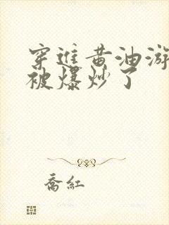 穿进黄油游戏后被爆炒了