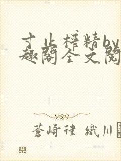 寸止榨精by笔趣阁全文阅读