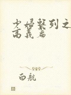 少妇系列之白洁高义篇