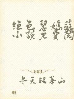 绝色儿媳苏暖的小说免费阅读全文最新章节