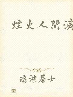 烟火人间演员表