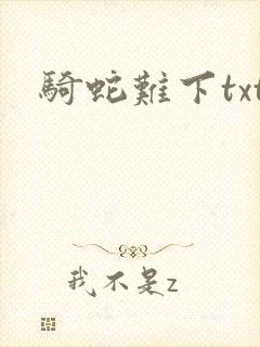 骑蛇难下txt